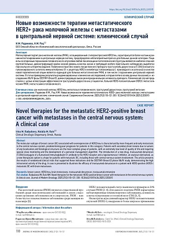 Новые возможности терапии метастатического HER2+ рака молочной железы с метастазами в центральной нервной системе: клинический случай