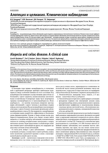 Алопеция и целиакия. Клиническое наблюдение