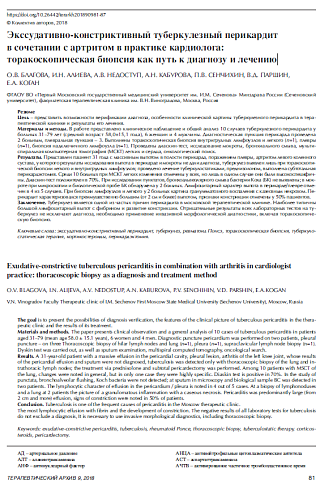 Экссудативно-констриктивный туберкулезный перикардит в сочетании с артритом в практике кардиолога: торакоскопическая биопсия как путь к диагнозу и лечению