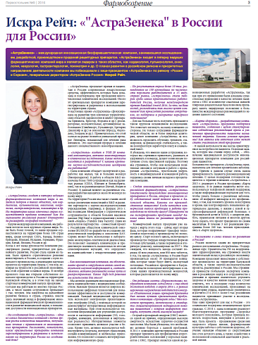 Искра Рейч: «"АстраЗенека" в России для России»