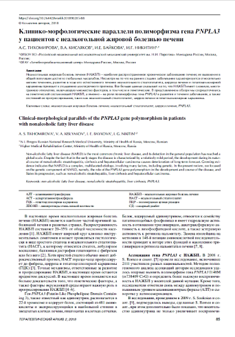 Клинико-морфологические параллели полиморфизма гена PNPLA3 у пациентов с неалкогольной жировой болезнью печени