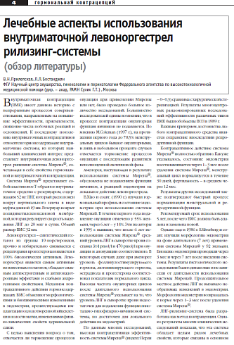 Лечебные аспекты использования  внутриматочной левоноргестрел рилизинг-системы  (обзор литературы)