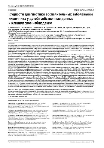 Трудности диагностики воспалительных заболеваний кишечника у детей: собственные данные и клиническое наблюдение