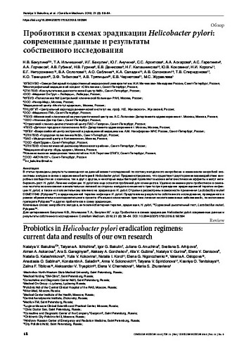 Пробиотики в схемах эрадикации Helicobacter pylori: современные данные и результаты  собственного исследования