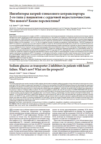 Ингибиторы натрий-глюкозного котранспортера 2-го типа у пациентов с сердечной недостаточностью.  Что нового? Какие перспективы?