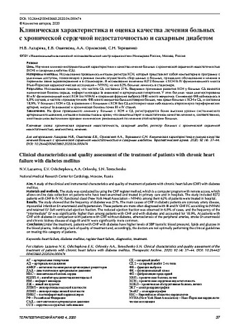 Клиническая характеристика и оценка качества лечения больных  с хронической сердечной недостаточностью и сахарным диабетом