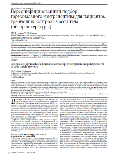 Персонифицированный подбор гормонального контрацептива для пациенток, требующих контроля массы тела  (обзор литературы)