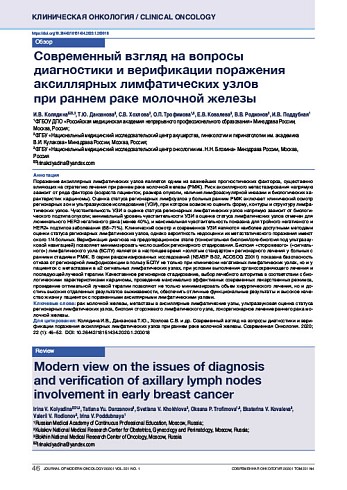 Современный взгляд на вопросы диагностики и верификации поражения аксиллярных лимфатических узлов  при раннем раке молочной железы