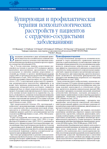 Купирующая и профилактическая терапия психопатологических расстройств у пациентов с сердечно-сосудистыми заболеваниями