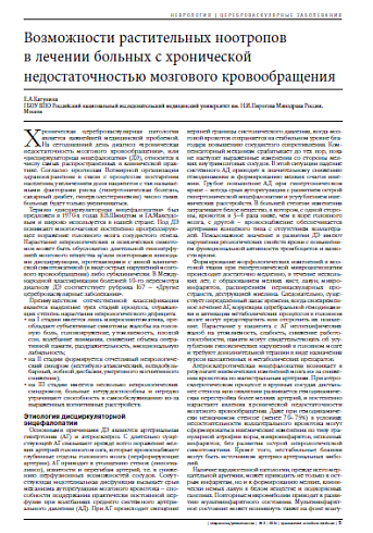 Возможности растительных ноотропов  в лечении больных с хронической недостаточностью мозгового кровообращения