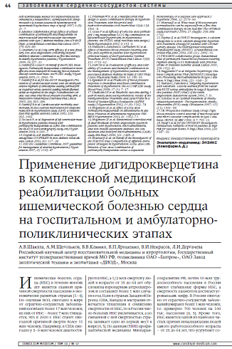 Применение дигидрокверцетина в комплексной медицинской реабилитации больных ишемической болезнью сердца на госпитальном и амбулаторно- поликлинических этапах