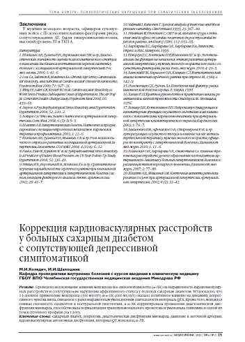 Коррекция кардиоваскулярных расстройств у больных сахарным диабетом с сопутствующей депрессивной симптоматикой