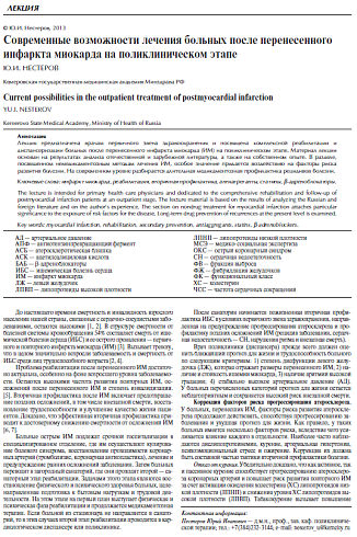 Современные возможности лечения больных после перенесенного инфаркта миокарда на поликлиническом этапе