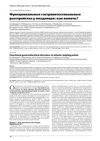 Функциональные гастроинтестинальные расстройства у младенцев: как помочь?