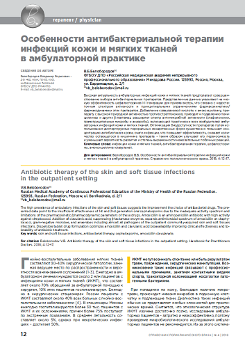 Особенности антибактериальной терапии инфекций кожи и мягких тканей в амбулаторной практике