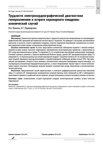 Трудности электрокардиографической диагностики гиперкалиемии и острого коронарного синдрома: клинический случай