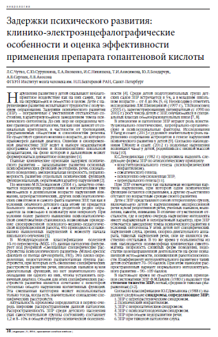 Задержки психического развития:  клинико-электроэнцефалографические особенности и оценка эффективности применения препарата гопантеновой кислоты