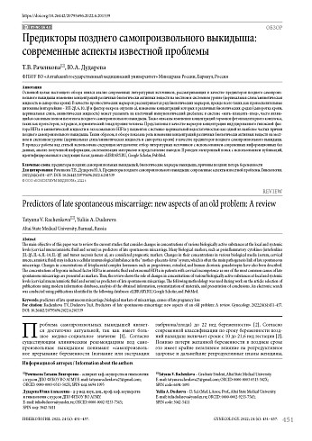 Предикторы позднего самопроизвольного выкидыша: современные аспекты известной проблемы