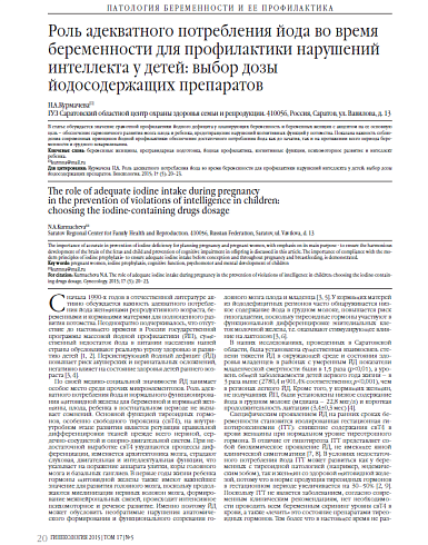 Роль адекватного потребления йода во время беременности для профилактики нарушений интеллекта у детей: выбор дозы йодосодержащих препаратов