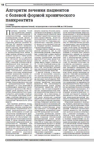 Алгоритм лечения пациентов с болевой формой хронического панкреатита