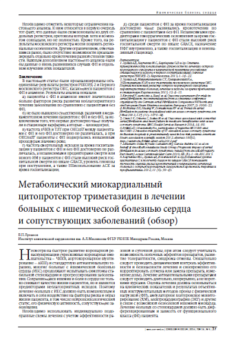 Метаболический миокардиальный цитопротектор триметазидин в лечении больных с ишемической болезнью сердца и сопутствующих заболеваний (обзор)