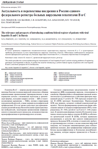 Актуальность и перспективы внедрения в России единого федерального регистра больных вирусными гепатитами В и С