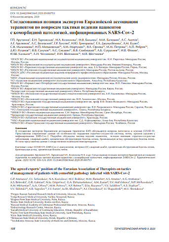 Согласованная позиция экспертов Евразийской ассоциации терапевтов по вопросам тактики ведения пациентов  c коморбидной патологией, инфицированных SARS-Cov-2