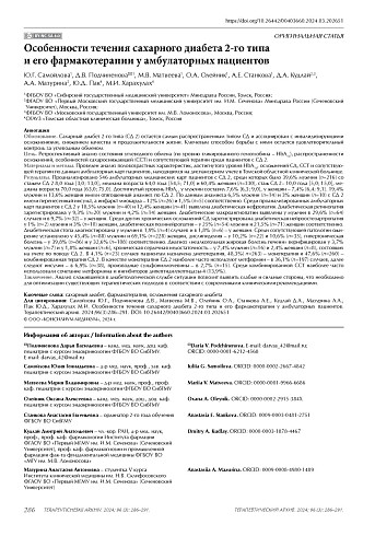 Особенности течения сахарного диабета 2-го типа и его фармакотерапии у амбулаторных пациентов