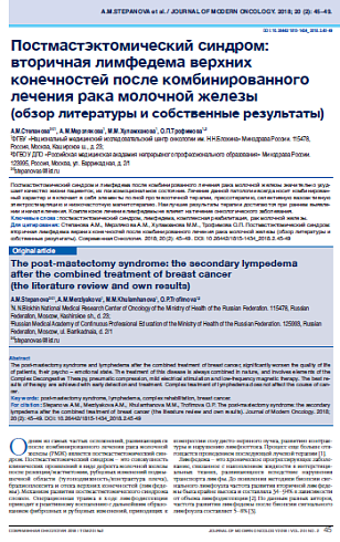 Постмастэктомический синдром: вторичная лимфедема верхних конечностей после комбинированного лечения рака молочной железы  (обзор литературы и собственные результаты)