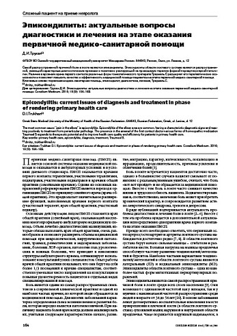 Эпикондилиты: актуальные вопросы диагностики и лечения на этапе оказания первичной медико-санитарной помощи