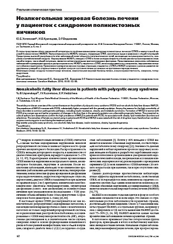 Неалкогольная жировая болезнь печени  у пациенток с синдромом поликистозных яичников