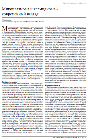 Микоплазмозы и хламидиозы –  современный взгляд