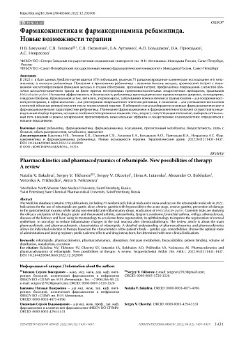 Фармакокинетика и фармакодинамика ребамипида. Новые возможности терапии