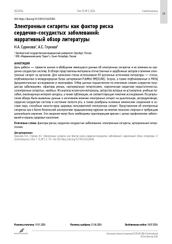 Электронные сигареты как фактор риска сердечно-сосудистых заболеваний: нарративный обзор литературы