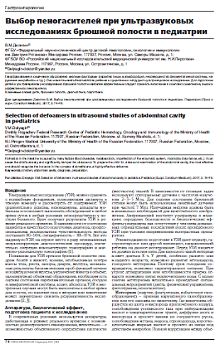 Выбор пеногасителей при ультразвуковых исследованиях брюшной полости в педиатрии