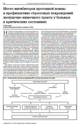 Место ингибиторов протонной помпы в профилактике стрессовых повреждений желудочно-кишечного тракта у больных в критических состояниях