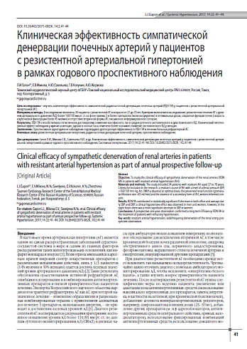 Клиническая эффективность симпатической денервации почечных артерий у пациентов с резистентной артериальной гипертонией в рамках годового проспективного наблюдения