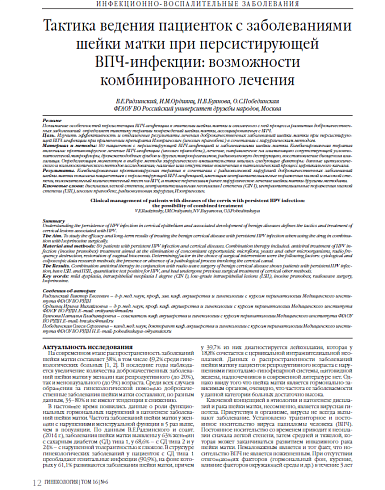 Тактика ведения пациенток с заболеваниями шейки матки при персистирующей ВПЧ-инфекции: возможности комбинированного лечения