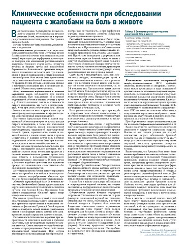 Клинические особенности при обследовании пациента с жалобами на боль в животе