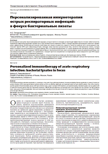 Персонализированная иммунотерапия  острых респираторных инфекций:  в фокусе бактериальные лизаты