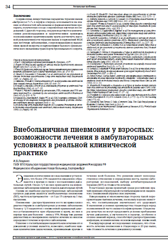 Внебольничная пневмония у взрослых: возможности лечения в амбулаторных условиях в реальной клинической практике