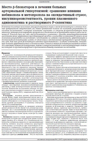 Место β-блокаторов в лечении больных  артериальной гипертензией: сравнение влияния  небиволола и метопролола на оксидативный стресс, инсулинорезистентность, уровни плазменного  адипонектина и растворимого P-селектина 