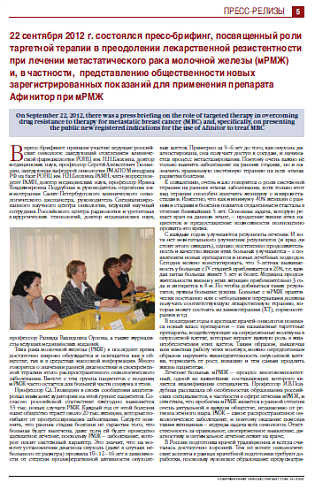 22 сентября 2012 г. состоялся пресс-брифинг, посвященный роли таргетной терапии в преодолении лекарственной резистентности при лечении метастатического рака молочной железы (мРМЖ) и, в частности,  представлению общественности новых зарегистрированных пока