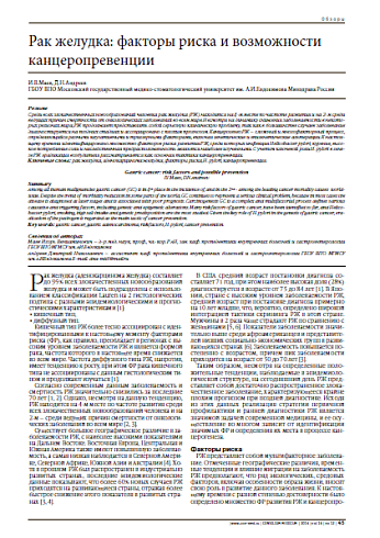 Рак желудка: факторы риска и возможности канцеропревенции