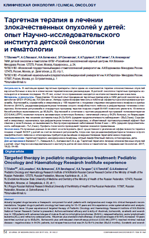 Таргетная терапия в лечении злокачественных опухолей у детей:  опыт Научно-исследовательского института детской онкологии  и гематологии