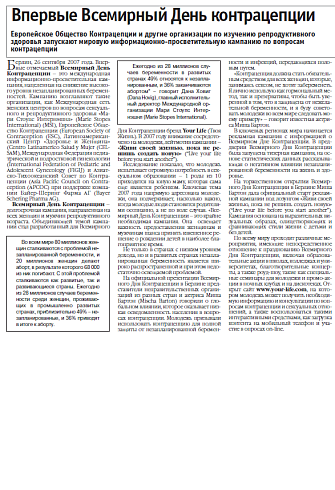 Впервые Всемирный День контрацепции