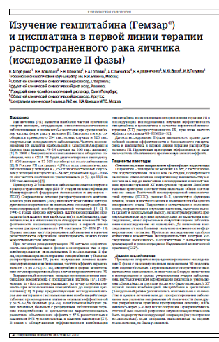 Изучение гемцитабина (Гемзар®) и цисплатина в первой линии терапии распространенного рака яичника (исследование II фазы)