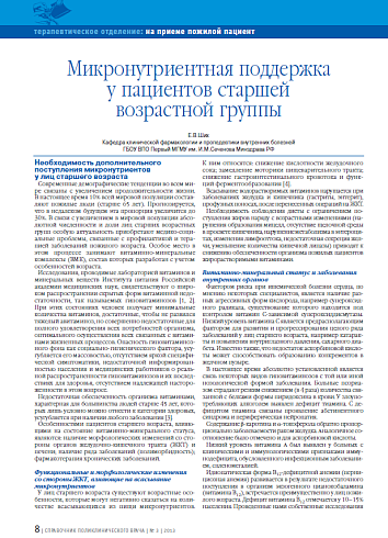Микронутриентная поддержка у пациентов старшей возрастной группы