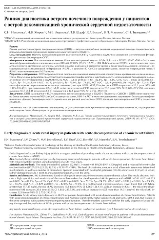 Ранняя диагностика острого почечного повреждения у па- циентов с острой декомпенсацией хронической сердечной недостаточности