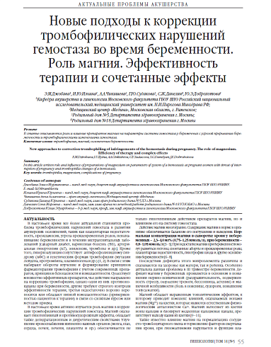 Новые подходы к коррекции тромбофилических нарушений гемостаза во время беременности. Роль магния. Эффективность терапии и сочетанные эффекты
